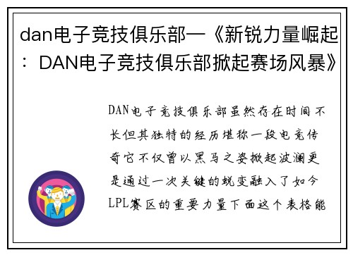 dan电子竞技俱乐部—《新锐力量崛起：DAN电子竞技俱乐部掀起赛场风暴》