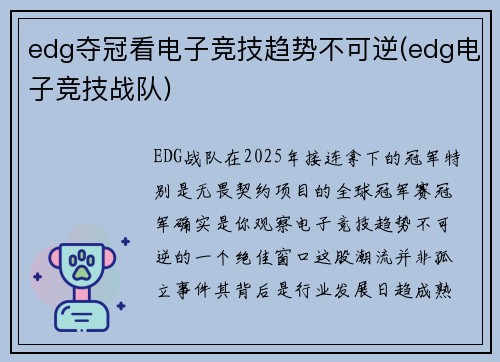 edg夺冠看电子竞技趋势不可逆(edg电子竞技战队)